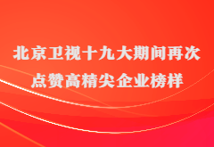 媒体报道|北京卫视十九大期间再次点赞高精尖企业榜样尊龙凯时人生就是博