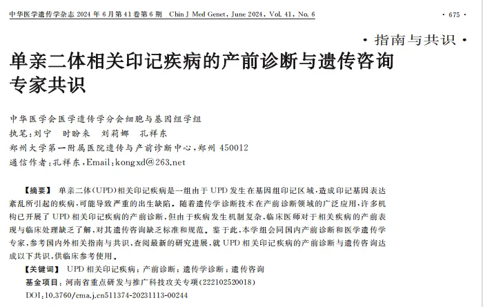 专家共识丨《单亲二体相关印记疾病的产前诊断与遗传咨询专家共识》